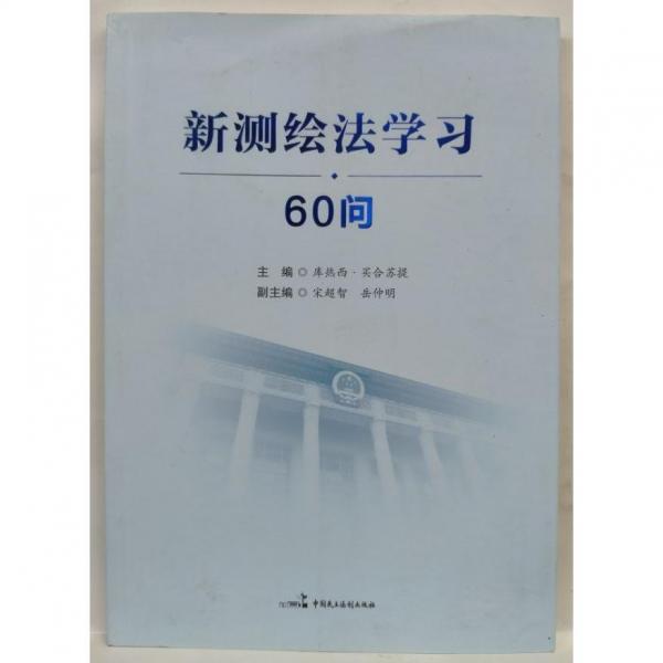 新測繪法學習60問