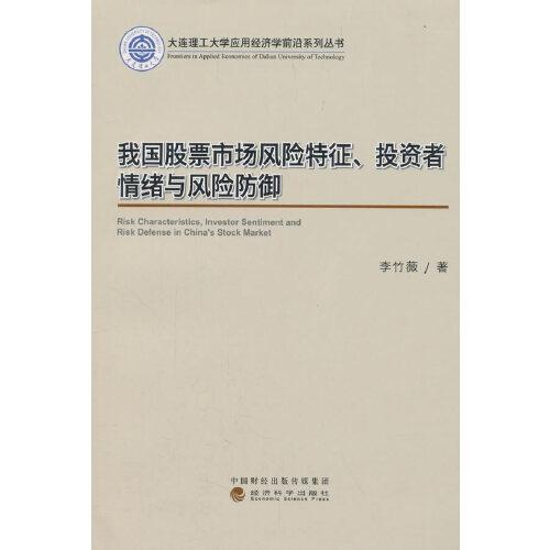 我国股票市场风险特征、投资者情绪与风险防御