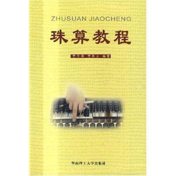 珠算教程
