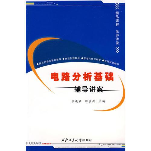 電路分析基礎(chǔ)輔導(dǎo)講案