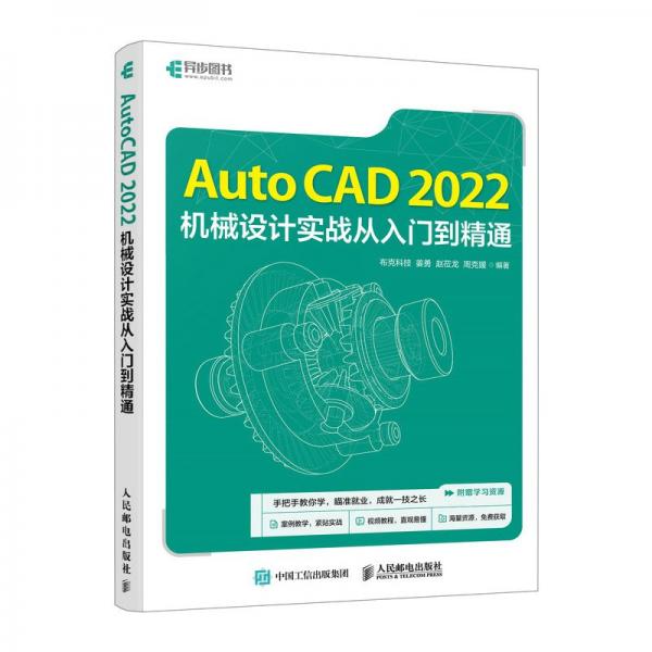 AutoCAD2022機(jī)械設(shè)計(jì)實(shí)戰(zhàn)從入門到精通