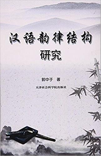 漢語韻律結構研究