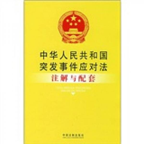 中華人民共和國(guó)突發(fā)事件應(yīng)對(duì)法注解與配套