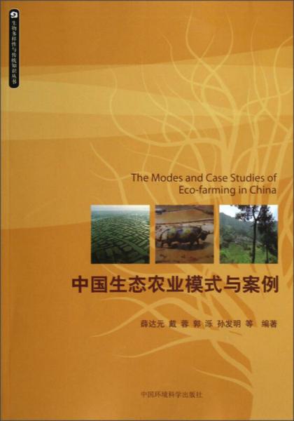 生物多样性与传统知识丛书：中国生态农业模式与案例