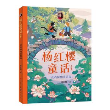 流浪和流浪猫 童话故事 杨红樱 新华正版