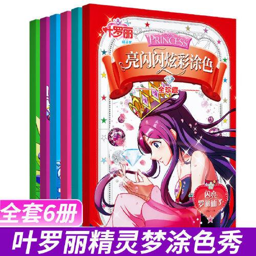 叶罗丽精灵梦.亮闪闪炫彩涂色新版全6册 手脑协调发展学前教育开发脑力高品质涂色本创意专注力5-6-8岁儿童动漫卡通绘本女孩最爱公主芭比娃娃女生趣味益智涂色书故事书