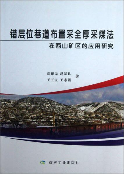錯(cuò)層位巷道布置采全厚采煤法在西山礦區(qū)的應(yīng)用研究