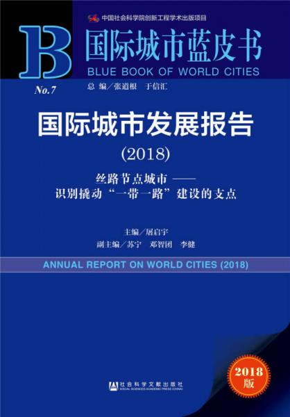 国际城市蓝皮书：国际城市发展报告（2018）