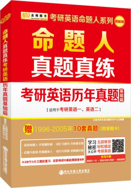 金榜图书 2018考研英语命题人系列命题人 真题真练：考研英语历年真题基础篇（适应于英语一、二）