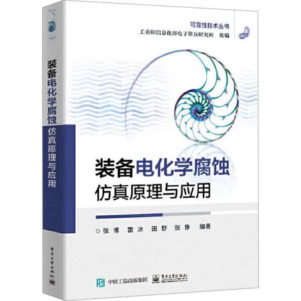 裝備電化學(xué)腐蝕與應(yīng)用 電子、電工 和信息化部電子第五研究所 新華正版