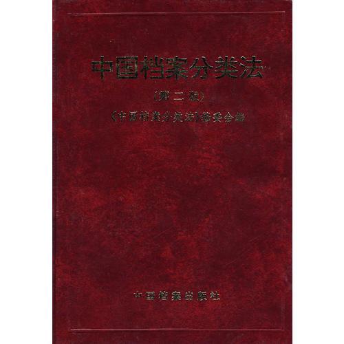 中国档案分类法 （第二版）