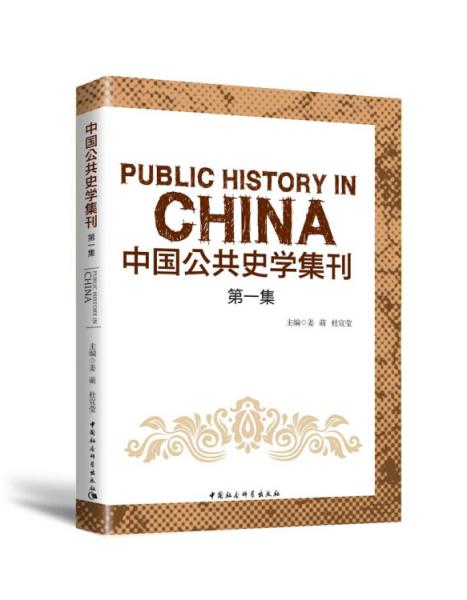 中国公共史学集刊第一集