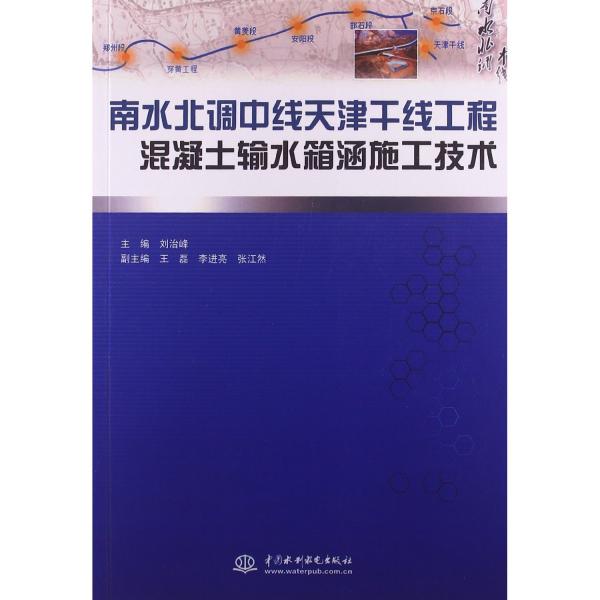 南水北調(diào)中線天津干線工程混凝土輸水箱涵施工技術