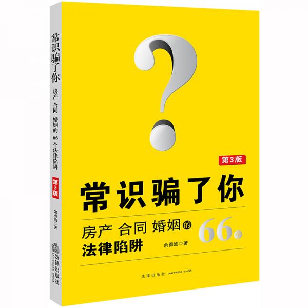 常識騙了你：房產(chǎn)、合同、婚姻的66個法律陷阱（第3版）