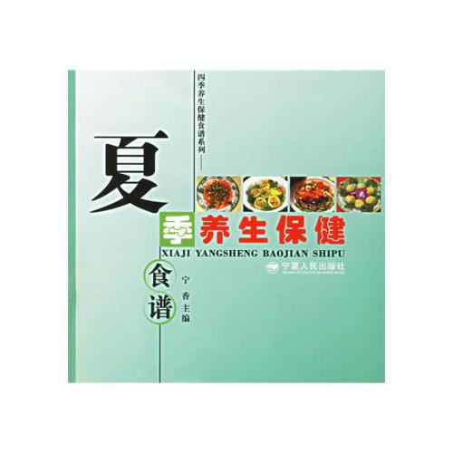 夏季養(yǎng)生保健食譜