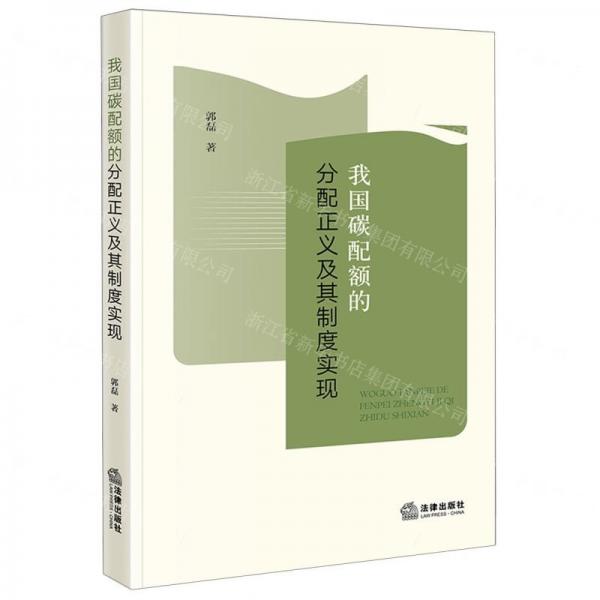 我國碳配額的分配正義及其制度實現(xiàn)