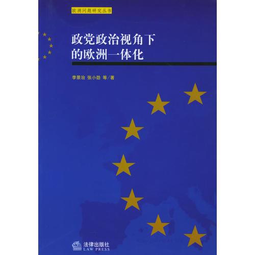 政党政治视角下的欧洲一体化——欧洲问题研究丛书