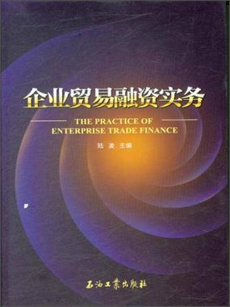 企業(yè)貿(mào)易融資實務(wù)