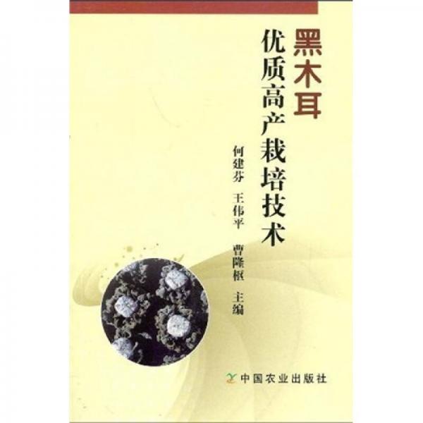 黑木耳優(yōu)質(zhì)高產(chǎn)栽培技術(shù)