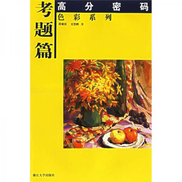 高分密碼·色彩系列：考題篇