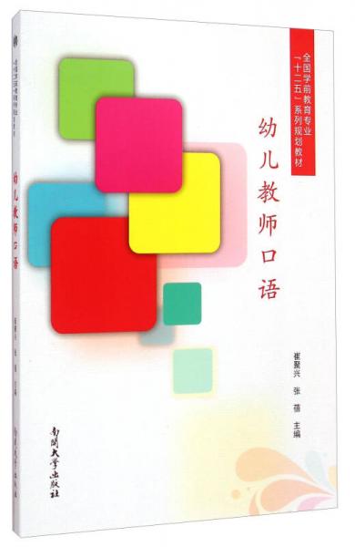 幼兒教師口語/全國學(xué)前教育專業(yè)“十二五”系列規(guī)劃教材