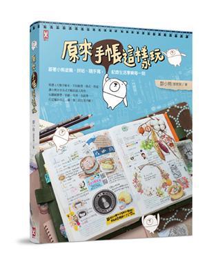原来手帐这样玩