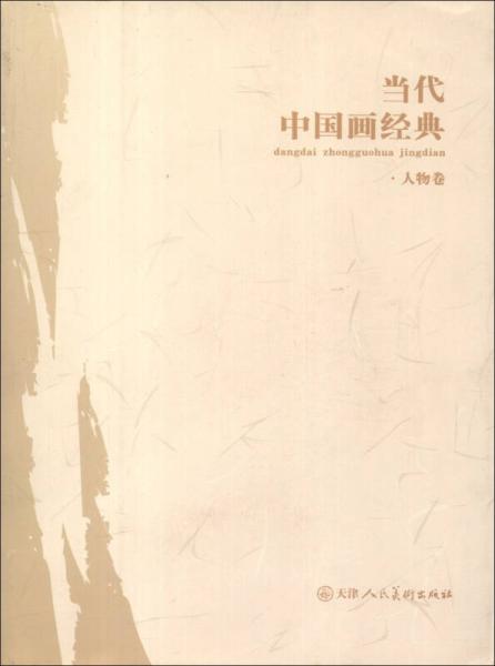 當代中國畫經(jīng)典：人物卷