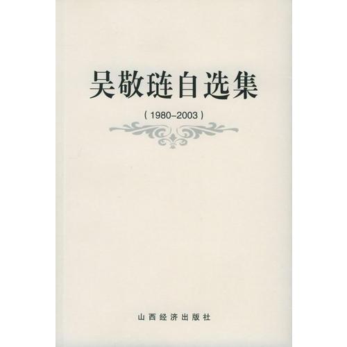 吴敬琏自选集(1980-2003)