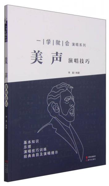 一学就会演唱系列：美声演唱技巧