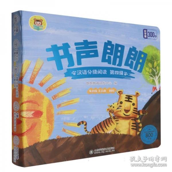 書聲朗朗漢語分級閱讀 第四級