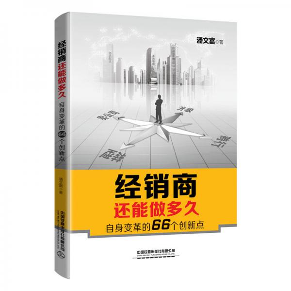 經(jīng)銷(xiāo)商還能做多久——自身變革的66個(gè)創(chuàng)新點(diǎn)