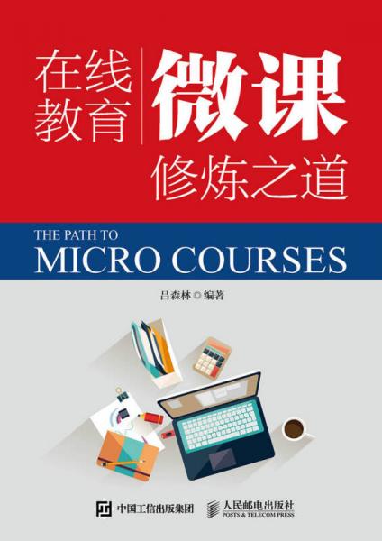 在線教育微課修煉之道