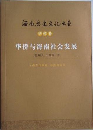 華僑與海南社會(huì)發(fā)展