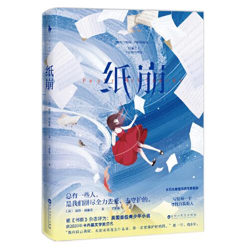 紙崩（水石圖書獎獲獎作家新作，寫給每一個(gè)尋找自我的人。入選卡內(nèi)基文學(xué)獎2020年長名單。《泰晤士報(bào)》2019-2020年度編輯重點(diǎn)推書。）