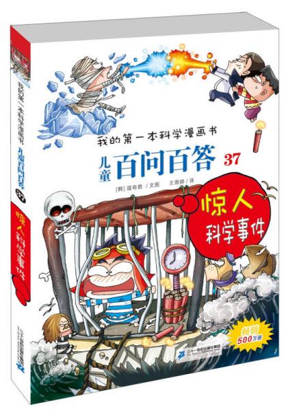 我的第一本科學漫畫 兒童百問百答37：驚人科學事件