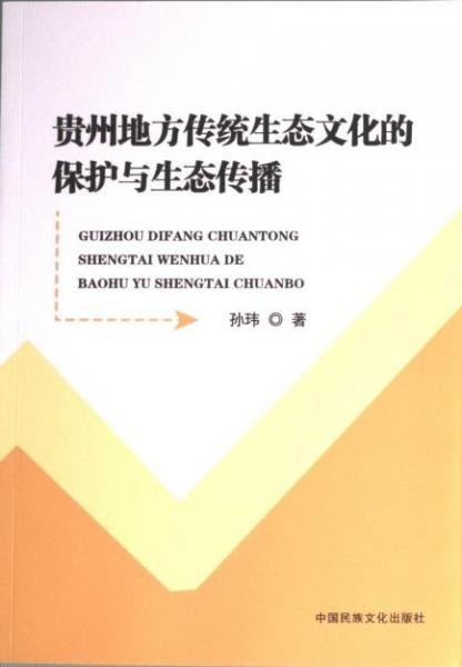 全新正版图书 贵州地方传统生态文化的保护与生态传播孙玮中国民族文化出版社9787512215306
