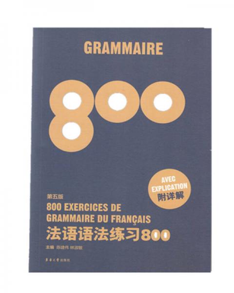 法语语法练习800（第五版）