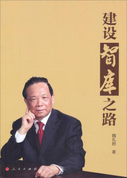 建設(shè)智庫(kù)之路