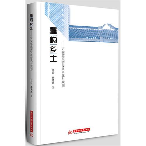重構(gòu)鄉(xiāng)土——定安鎮(zhèn)旅游發(fā)展研究與規(guī)劃