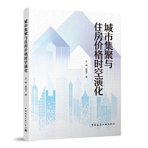 城市集聚與住房?jī)r(jià)格時(shí)空演化