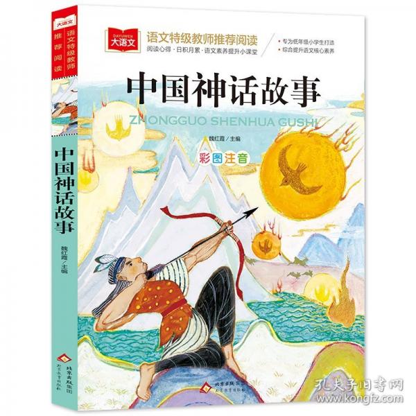 中國神話故事 小學(xué)語文課外閱讀經(jīng)典叢書