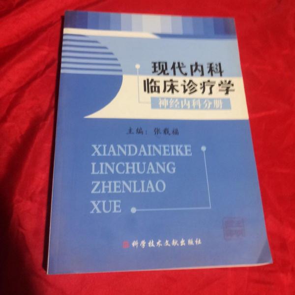 現(xiàn)代內(nèi)科臨床診療學(xué).神經(jīng)內(nèi)科分冊