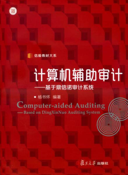 信毅教材大系·計算機輔助審計：基于鼎信諾審計系統(tǒng)