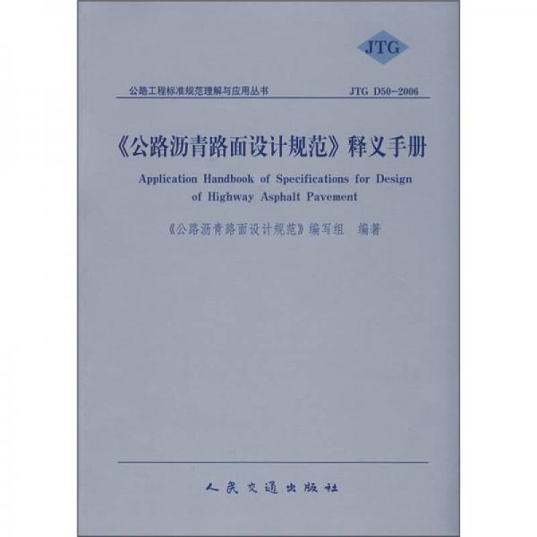 《公路瀝青路面設計規(guī)范》釋義手冊