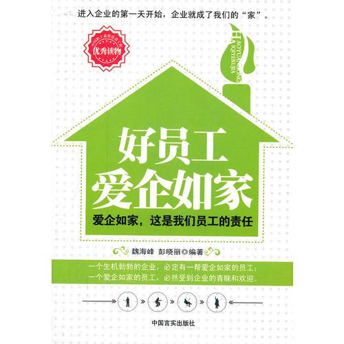 好員工愛(ài)企如家