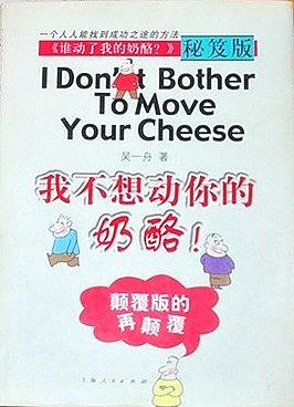 我不想动你的奶酪