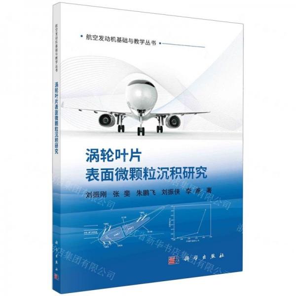 渦輪葉片表面微顆粒沉積研究/航空發(fā)動機基礎(chǔ)與教學叢書