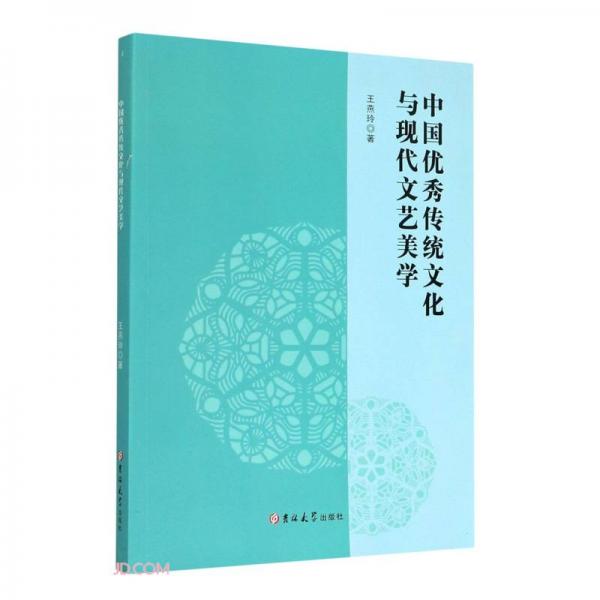 中國(guó)優(yōu)秀傳統(tǒng)文化與現(xiàn)代文藝美學(xué)
