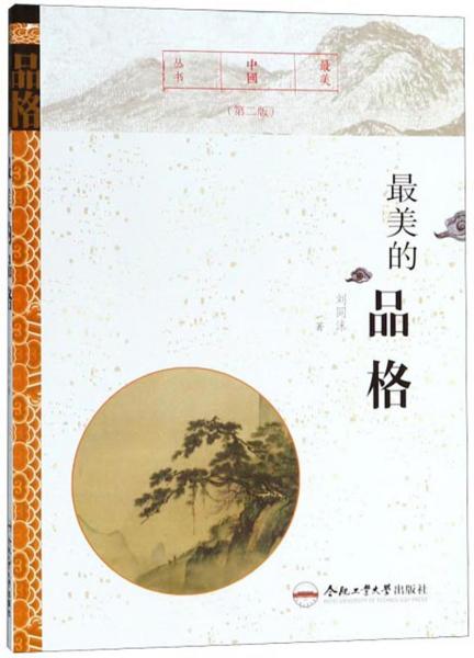 最美的品格（第二版）/最美中國叢書