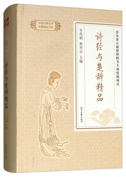 詩經(jīng)與楚辭精品